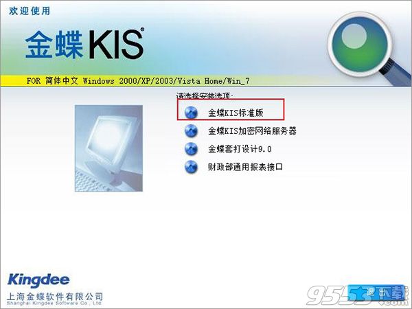 金蝶KIS标准版
