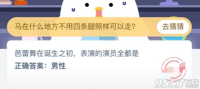 7月25日螞蟻莊園答案 芭蕾舞在誕生之初表演的演員全都是