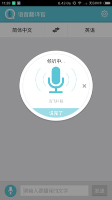 语音翻译官手机版