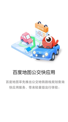 百度地图公交版app截图4