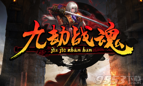 九劫戰(zhàn)魂v1.1.1 附游戲攻略