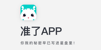 准了app软件专题