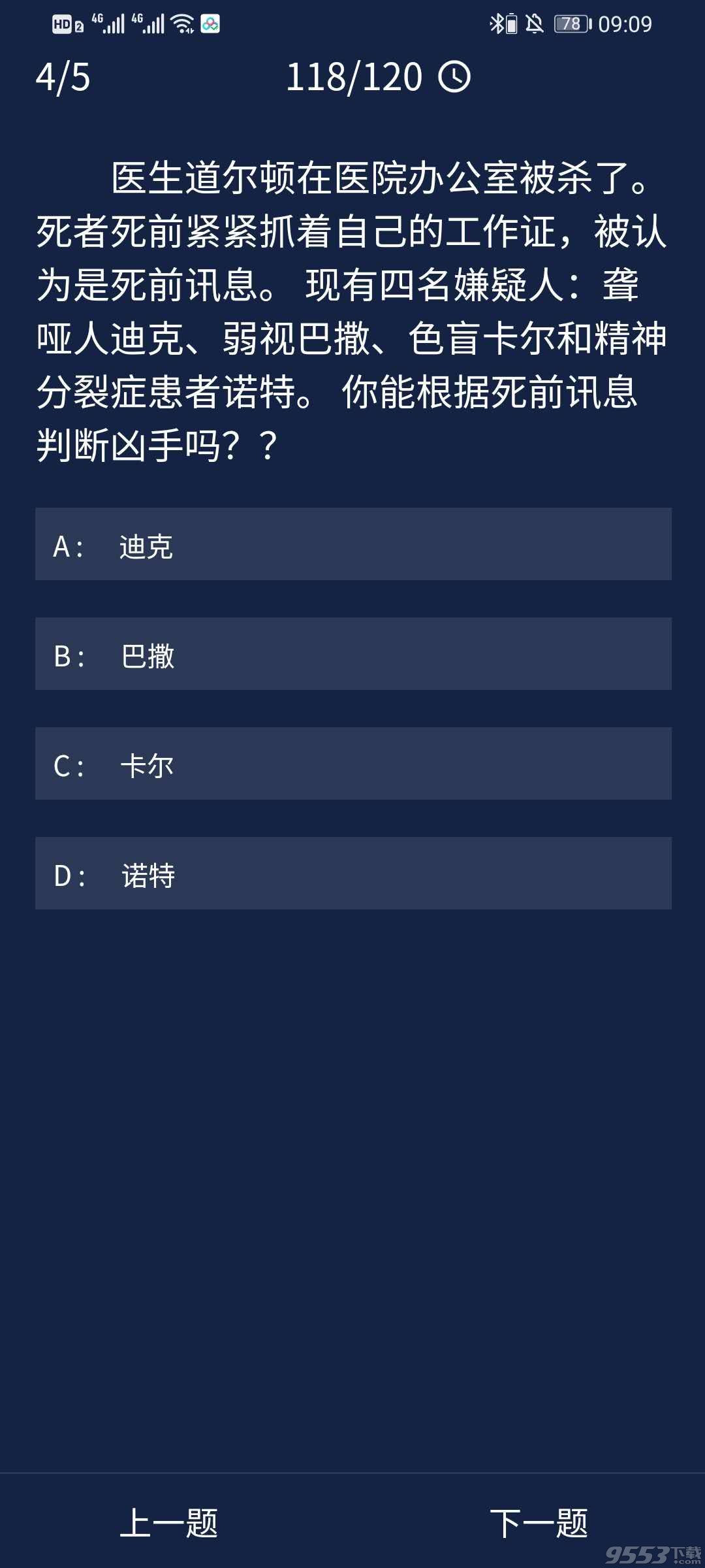 Crimaster犯罪大师每日任务答案 7月31日每日任务答案