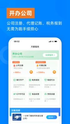 天眼企業(yè)服務手機版截圖2