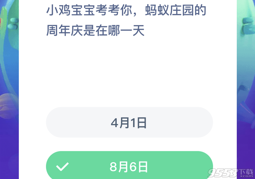 螞蟻莊園8月6日答題答案 螞蟻莊園的周年慶是哪一天