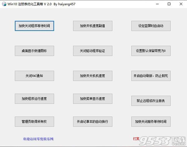 win10注册表优化工具箱