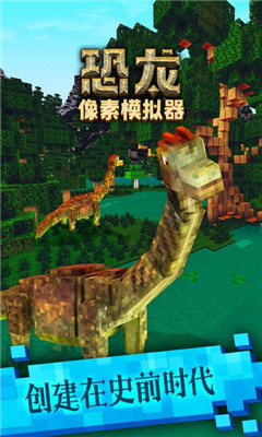 恐龙像素模拟器安卓版截图1
