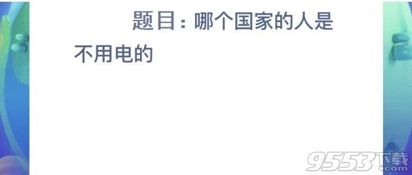 哪個(gè)國(guó)家的人是不用電的 螞蟻莊園小雞寶寶今日問(wèn)題答案8.14