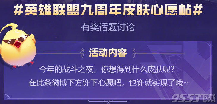 LOL9周年庆典皮肤是什么 LOL英雄联盟9周年皮肤上线时间