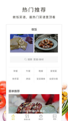 做饭大全app下载-做饭大全软件下载v4.0.8图1