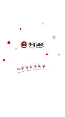 步青网校app下载-步青网校安卓版下载v1.0图3