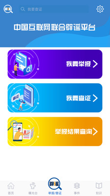 联合辟谣平台最新版截图1