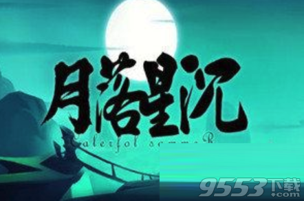 月落星沉v1.0.7正式版 附游戏攻略