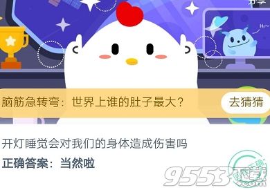 開燈睡覺會對我們的身體造成傷害嗎 螞蟻莊園今日問題答案8.24