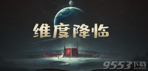 维度降临v1.1.3正式版 附游戏攻略