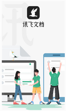 讯飞文档app下载-讯飞文档下载v1.0.1006图2