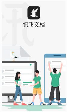 讯飞文档截图2