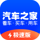 汽车之家极速版app