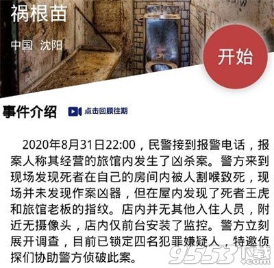 犯罪大师祸根苗答案是什么 Crimaster犯罪大师祸根苗凶手是谁