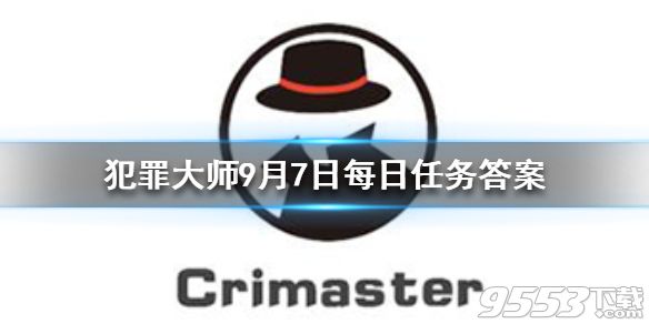 犯罪大师每日任务答案9.7 Crimaster犯罪大师9月7日问题答案