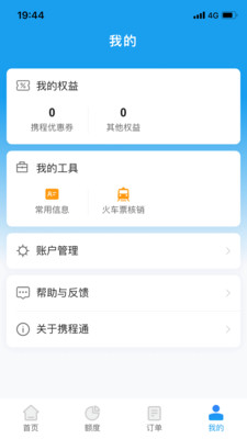 攜程通app手機(jī)客戶端截圖2