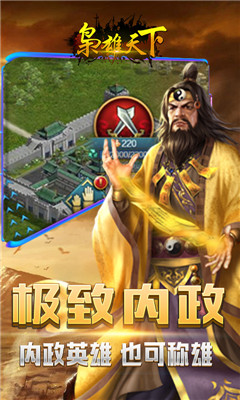 枭雄天下下载-枭雄天下游戏下载v1.0.22图2