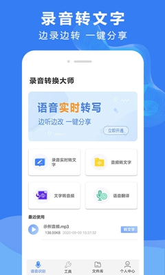 錄音文字轉(zhuǎn)換大師安卓版