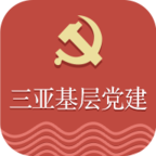 三亚基层党建app