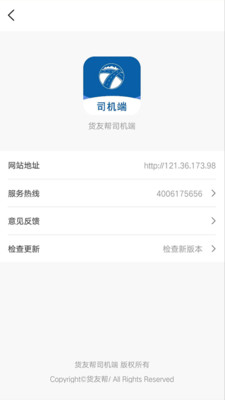 货友帮司机端app