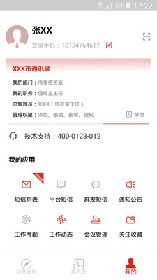 政务通app下载-政务通安卓版下载v4.1.7图2