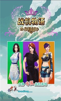 战机物语女神的新衣最新版截图4