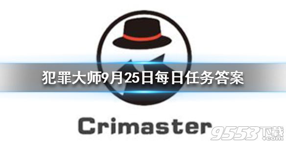 Crimaster犯罪大師每日任務(wù)答案 犯罪大師9月25日每日任務(wù)答案匯總