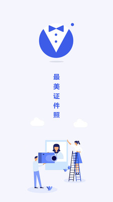 最美电子证件照下载-最美电子证件照软件下载v1.0.9图1