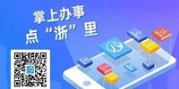 浙里办app版本大全