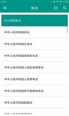 中国法律法规大全2020最新版截图4