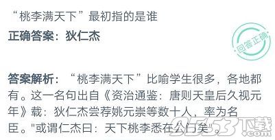 蚂蚁庄园桃李满天下最初指的是谁 庄园小课堂2020年10月15日答案