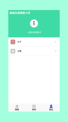 超强加速清理大师手机版截图2