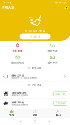 清理大王软件截图3