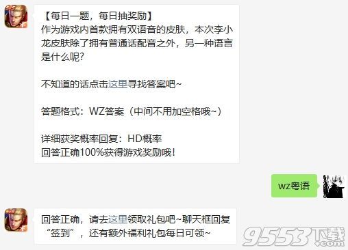 作為游戲內(nèi)首款擁有雙語音的皮膚，本次李小龍皮膚除了擁有普通話配音之外，另一種語言是什么呢