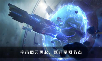 无尽银河下载-无尽银河手游下载v1.0.3图3