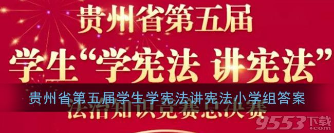 2020貴州省憲法講憲法小學(xué)組答案 貴州省第五屆學(xué)生學(xué)憲法講憲法知識競賽小學(xué)組答案匯總