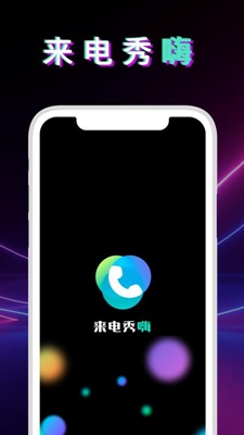 狮之吼来电秀嗨app下载-狮之吼来电秀嗨最新版下载v1.2.8图3