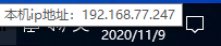 任务栏显示IP工具