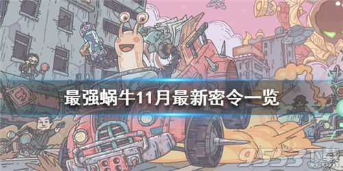 最強(qiáng)蝸牛11月密令是什么 最強(qiáng)蝸牛11月密令一覽