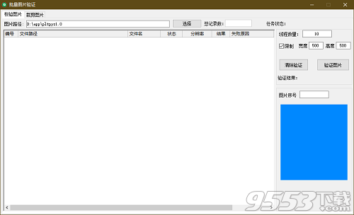批量图片验证软件