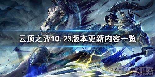 云頂之弈10.23版本更新了什么 云頂之弈10.23版本更新內(nèi)容一覽