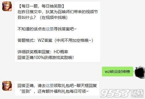 在昨日推文中狄某为召唤师们带来的视频节目叫什么 王者荣耀11月12日每日一题答案