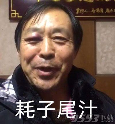 耗子尾汁是什么梗  耗子尾汁意思介紹