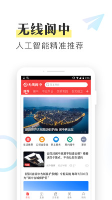 无线阆中手机客户端截图1