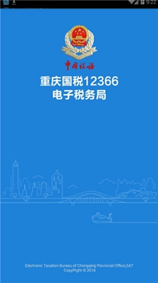 重庆电子税务局手机版截图4